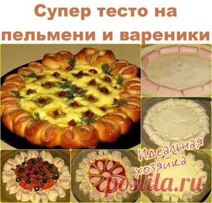 Cупер тесто на пельмени и вареники. Возьмите на заметку. ВСЕГДА чистая кухня. Запомните изюминку рецепта. Попробуйте!
Ингредиенты: газировка 1 ст. (минеральная вода газированная) яйцо 1 шт соль 0, 5 ч.л. сахар 0, 5 ч.л. масло растительное 4 ст.л. мука 4 ст. (можно и меньше)
В миске соединить все составляющие, кроме муки. Муку подсыпать постепенно, потому что она у всех разная. Замесить мягкое, эластичное, блестящее тесто, чтобы не прилипало к рукам и столу. Все, мука нам больше не нужна. Вот з