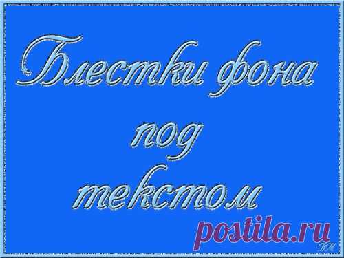 Анимация "Блёстки фона под текстом