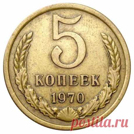 Довольно дорогая советская монета - 5 копеек 1970 г. Многие даже не догадываются сколько она стоит в наше время. Согласно каталога, цена в Украине на 5 копеек 1970 г. (СССР) доходит до 4000 грн, а в России - до 9000 рублей.  Разновидностей монета не имеет, точный тираж не известен. Эти пять копеек считаются редкими, поэтому многие нумизматы хотят купить их в свои коллекции.