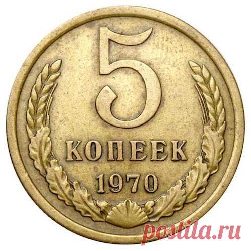 Довольно дорогая советская монета - 5 копеек 1970 г. Многие даже не догадываются сколько она стоит в наше время. Согласно каталога, цена в Украине на 5 копеек 1970 г. (СССР) доходит до 4000 грн, а в России - до 9000 рублей.  Разновидностей монета не имеет, точный тираж не известен. Эти пять копеек считаются редкими, поэтому многие нумизматы хотят купить их в свои коллекции.