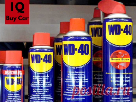 WD-40: 18 удивительных способов применения в доме | IQ Buy Car | Яндекс Дзен