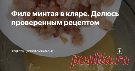 Филе минтая в кляре. Делюсь проверенным рецептом