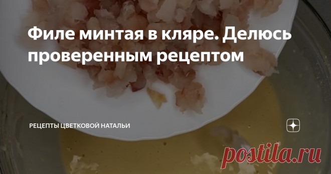 Филе минтая в кляре. Делюсь проверенным рецептом
