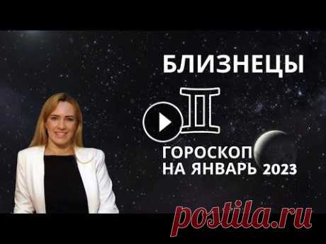Близнецы - Гороскоп на Январь 2023 года - Прогноз для Близнецов Гороскоп для Близнецов на январь 2023 года от Юлии Старостиной ✅Чтобы получить консультацию ➡ astro-taro-nsk@yandex.ru ✅Поддержка канала (донат): http...