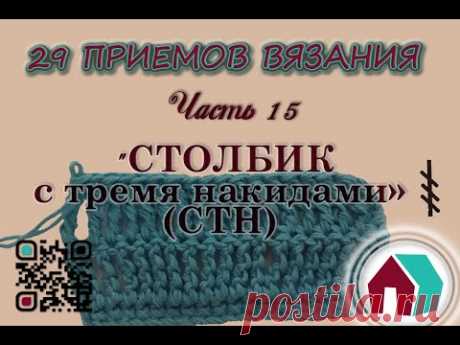 ВЯЗАНИЕ КРЮЧКОМ. 29 ПРИЕМОВ. Часть 15 &quot;СТОЛБИК С ТРЕМЯ НАКИДАМИ&quot; - YouTube