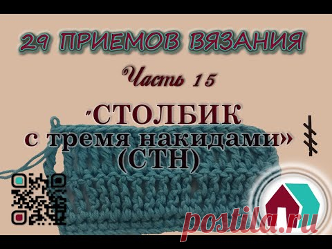 ВЯЗАНИЕ КРЮЧКОМ. 29 ПРИЕМОВ. Часть 15 "СТОЛБИК С ТРЕМЯ НАКИДАМИ" - YouTube
