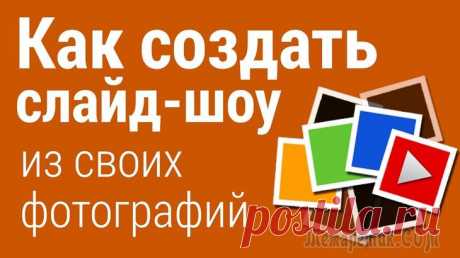 Как сделать слайд-шоу из фотографий: 3 способа Фотографии сегодня делает чуть ли не каждый человек (ведь камеры установлены практически в каждом телефоне!). Но как упорядочить эти фотографии и сделать их просмотр еще более привлекательными?
Одним ...