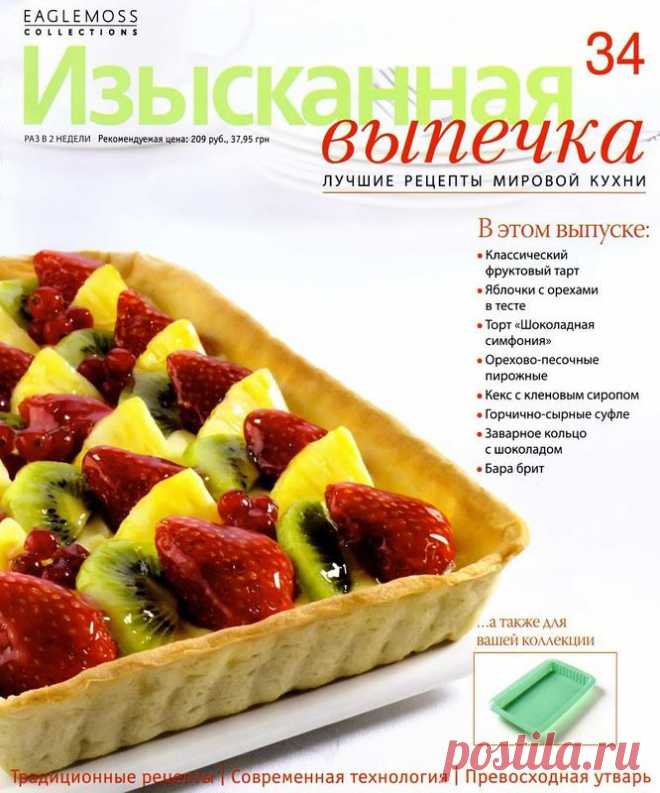 Изысканная выпечка..