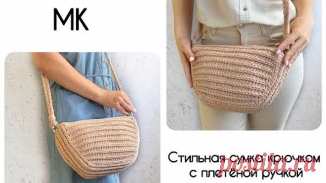 Модная сумка крючком. Сумка из шнура/трикотажной пряжи