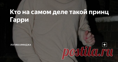 Кто на самом деле такой принц Гарри Начало было тут:  Если посмотреть хронологию отношений Меган и Гарри, которая слегка растянута из-за расстояния и графика обоих, она все равно довольно стремительная. Хотя было бы логично, что человек статуса Гарри чуть более выдержано принимал такие решения. Но Гарри с разбегу “Ну наконец-то! Дождался!” прыгнул в эти отношения. Были кавказские версии, что Меган навела порчу)) Но нет. Просто дала Гарри то, что ему было нужно. Помните как...