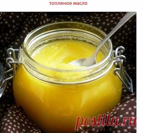 Топленое масло для здоровья - zaripowa.aniuta — я.ру