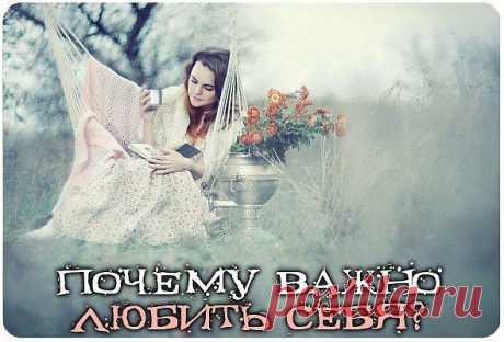 Почему важно любить себя?