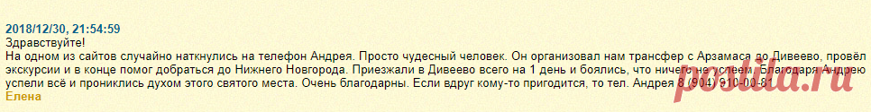 Посоветуйте, пожалуйста, как добраться от Арзамаса до Дивеево и обратно?