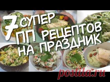 Праздничные РЕЦЕПТЫ для ХУДЕЮЩИХ 🎄 / 7 рецептов ДЛЯ ХУДЕЮЩИХ / Как солить рыбу / Диетические САЛАТЫ