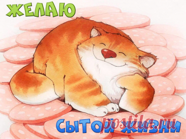 Желаю отличного, хорошего настроения, наполняй себя радостью и ни о чем не переживай, в жизни сколько всего чудесного, наслаждайся!