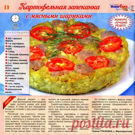 Картофельная запеканка с мясными шариками