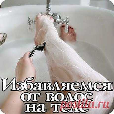 Хочешь убрать волосы на теле и не париться с бритьём?.