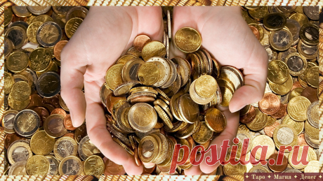 Погода в доме или 11 правил бытовой денежной магии для привлечения денег | ✦ Таро ✦ Магия ✦ Денег ✦ | Яндекс Дзен