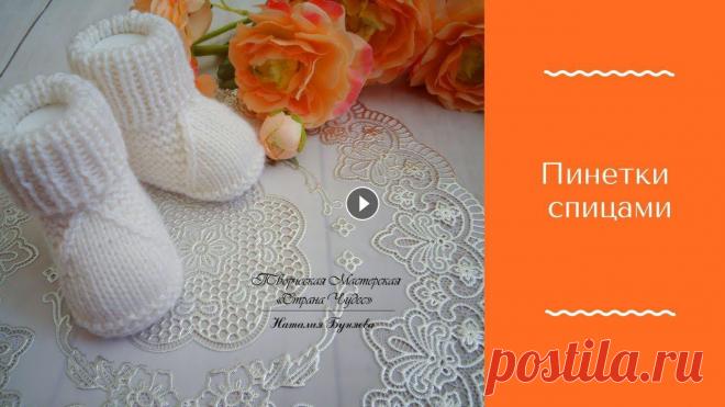 Пинетки спицами n.bunyaeva Для создания потребовалось: - Пряжа Alize Baby Wool 175м/50г 40% мериносовый шерсть - 40 % Акрил - 20 % Бамбук -Спицы круговые 40 см № 3,0 -Спицы круг...