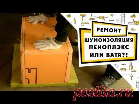 Что лучше для шумоизоляции в квартире: вата или пеноплэкс?