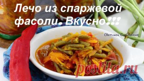 Предлагаю приготовить очень вкусную заготовку из спаржевой фасоли.