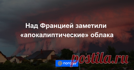 Над Францией заметили «апокалиптические» облака Устрашающая и завораживающая картина на закате.