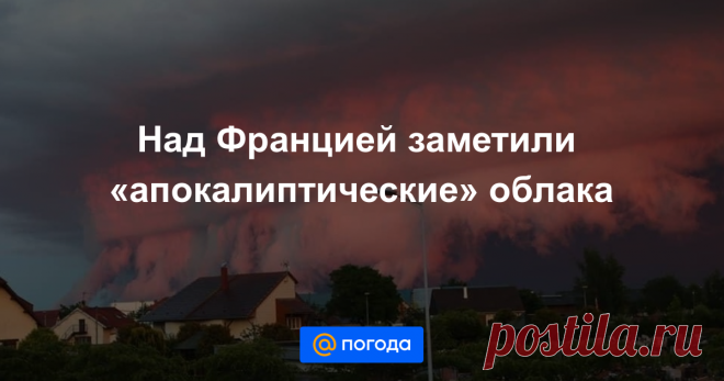 Над Францией заметили «апокалиптические» облака Устрашающая и завораживающая картина на закате.