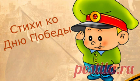 СТИХИ ко ДНЮ ПОБЕДЫ для детей