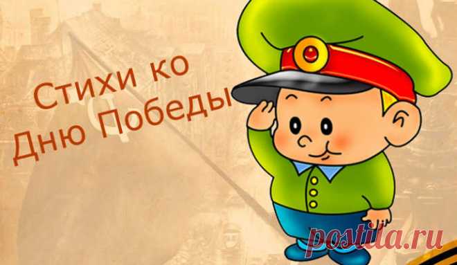 СТИХИ ко ДНЮ ПОБЕДЫ для детей