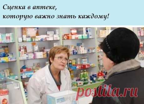 Итак, подошла моя очередь. — Что вы мне посоветуете от кашля?
— Колдрекс, леденцы, пастилки, антибиотики.
Итого 600—1500 руб. Спорить с провизором не посчитала нужным, это их работа, но решила устроить небольшой спектакль.
Итак, подошла моя очередь.
— Что вы мне посоветуете от кашля?
— Леденцы «…»
— Сколько стоят?
— 300 рублей
— Сколько? Говорите громче, пожалуйста, я плохо слышу!
— 300 рублей!
— А у вас есть Мукалтин?
— Да.
— Сколько стоит?
— 5 рублей
— Громче, я плохо сл...