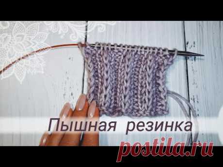 Пышная резинка спицами. Толстая резинка спицами.