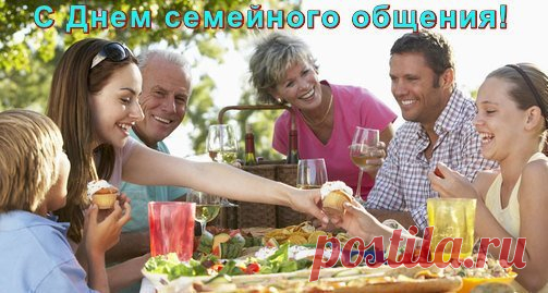 День семейного общения. Поздравляю вас Желаю вам никогда не забывать, как много значит для вас семья.