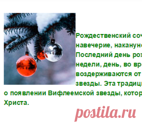 Рождественский сочельник: история, традиции, приметы, блюда на Рождественский сочельник.
