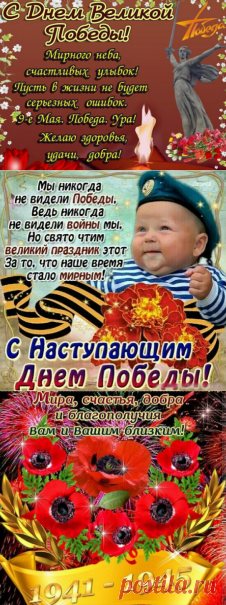 Поздравления с Днем Победы 9 мая стихи о победе красивые - Открытки с Днем Победы с наступающим 9 Мая - С наступающим Днем Победы стихи - Поздравления с Днем Победы короткие в одноклассниках, вконтакте, соцсетях