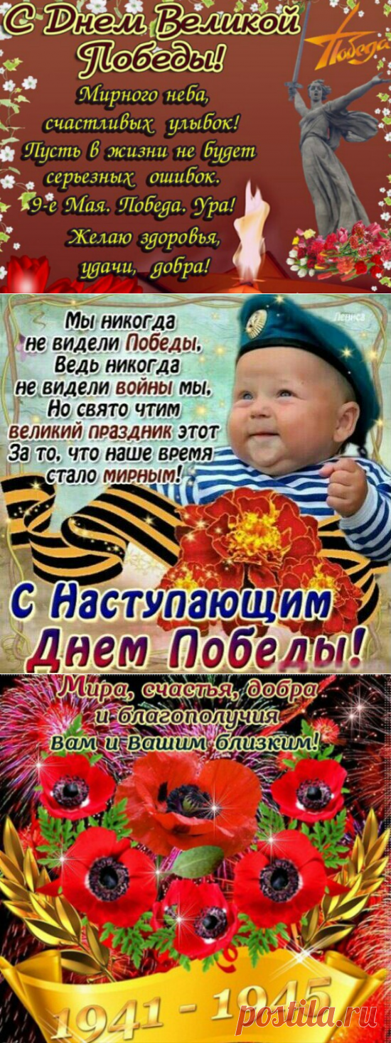 Поздравления с Днем Победы 9 мая стихи о победе красивые - Открытки с Днем Победы с наступающим 9 Мая - С наступающим Днем Победы стихи - Поздравления с Днем Победы короткие в одноклассниках, вконтакте, соцсетях