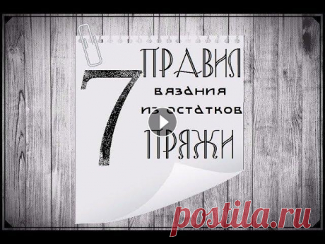 7 правил вязания из остатков пряжи Если у вас собралось много разномастных клубочков, моточков и ниточек, если вы не знаете, откуда вязалась половина из них, если вы не представляете, ч...