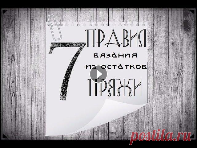 7 правил вязания из остатков пряжи Если у вас собралось много разномастных клубочков, моточков и ниточек, если вы не знаете, откуда вязалась половина из них, если вы не представляете, ч...