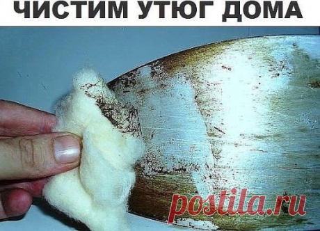 Чистим утюг