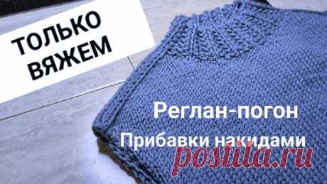 (по Вашей просьбе) Реглан-погон больше не будет "стягивать" +подсказка как делать Прибавки накидами и не путаться. | Цокотуха вяжет | Дзен