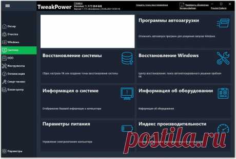 TweakPower - это многофункциональный набор, который был разработан, чтобы поддержать ваш и все компьютеры вашей семьи в оптимальном состоянии и чтобы работали они всегда на высокой скорости и стабильно. Софт который позволяет пользователям точно настраивать свои операционные системы и программы для оптимальной производительности. TweakPower защищает пользователей от проблем с ПК, одновременно повышая производительность и безопасность компьютера.