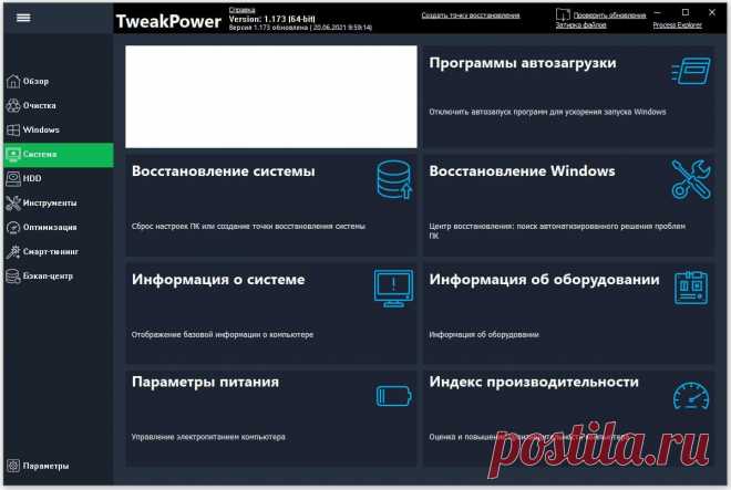 TweakPower - это многофункциональный набор, который был разработан, чтобы поддержать ваш и все компьютеры вашей семьи в оптимальном состоянии и чтобы работали они всегда на высокой скорости и стабильно. Софт который позволяет пользователям точно настраивать свои операционные системы и программы для оптимальной производительности. TweakPower защищает пользователей от проблем с ПК, одновременно повышая производительность и безопасность компьютера.