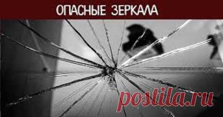 Опасные зеркала.
