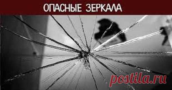 Опасные зеркала.