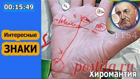 Интересные знаки ✦Хиромантия ☎ От Владимира Красаускас ❤1154