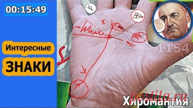 Интересные знаки ✦Хиромантия ☎ От Владимира Красаускас ❤1154