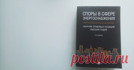 Настольная книга для эффективной защиты прав в энергетике и ЖКХ | Правовые аспекты энергоснабжения | Яндекс Дзен