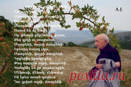 Համո Սահյան,
ՊՏՈԻՂԴ ՔԱՂՈՂ ՉԿԱ

Պտուղդ քաղող չկա,
Մասրենի, սարի մասրենի,
Պատիվդ պահող չկա,
Մասրենի, բարի մասրենի։
Ասում են՝ էլ մարդ չկա,
Որ փնտրի քնքշանքդ փշոտ,
Քեզ գրկի ու տաքանա,
Մասրենի, ժայռի մասրենի։
Երեսիդ նայող չկա,
Մասրենի, վայրի մասրենի,
Կրքերիդ կրակը քեզ
Թող այդպես այրի, մասրենի...
Կանգնել ես քո բարձունքին,
Մեկուսի, մենակ, մենավոր...
Իմ երես առած դարում
Դու լքված այրի, մասրեն