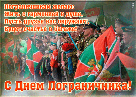С Днем пограничника, будьте здоровы,
Дома душевны, на службе суровы,
Пусть вам опасность не угрожает,
Ангел — Хранитель оберегает.