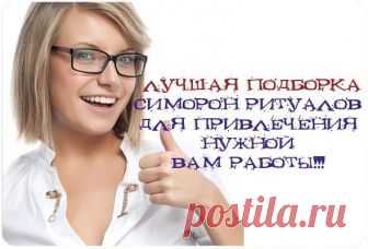 5 симорон ритуалов для привлечения работы

Здесь представлена лучшая подборка симорон ритуалов для привлечения нужной вам работы. 

Ритуал на привлечение работы с ириской 

Возьмите ириску и обмакните ее во что-нибудь сладкое, например в мед. Затем положите ее на красивое блюдце и поставьте на почетное место. Разговаривайте с ней, делайте ей комплименты, просите, чтоб она привлекла для вас хорошую работу. 

В конце рекомендуют ириску съесть. 

Ритуал на привлечение работы ...