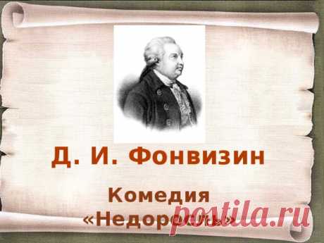 8 класс Урок №23 Система образов и принципы создания характеров в комедии Д. И. Фонвизина «Недоросль» Художественное своеобразие комедии.